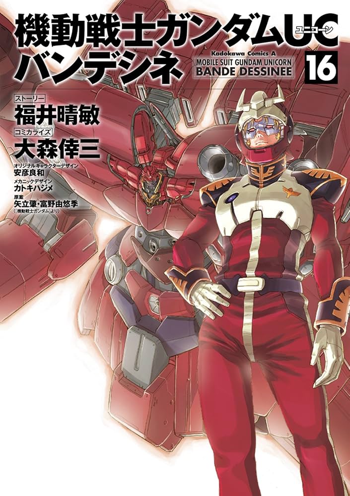(未使用･未開封品)機動戦士ガンダムUC バンデシネ コミック 1-16巻セット (カドカワコミックス・エース) Amazon.co.jp: 機動戦士ガンダムUC バンデシネ(16) (角川